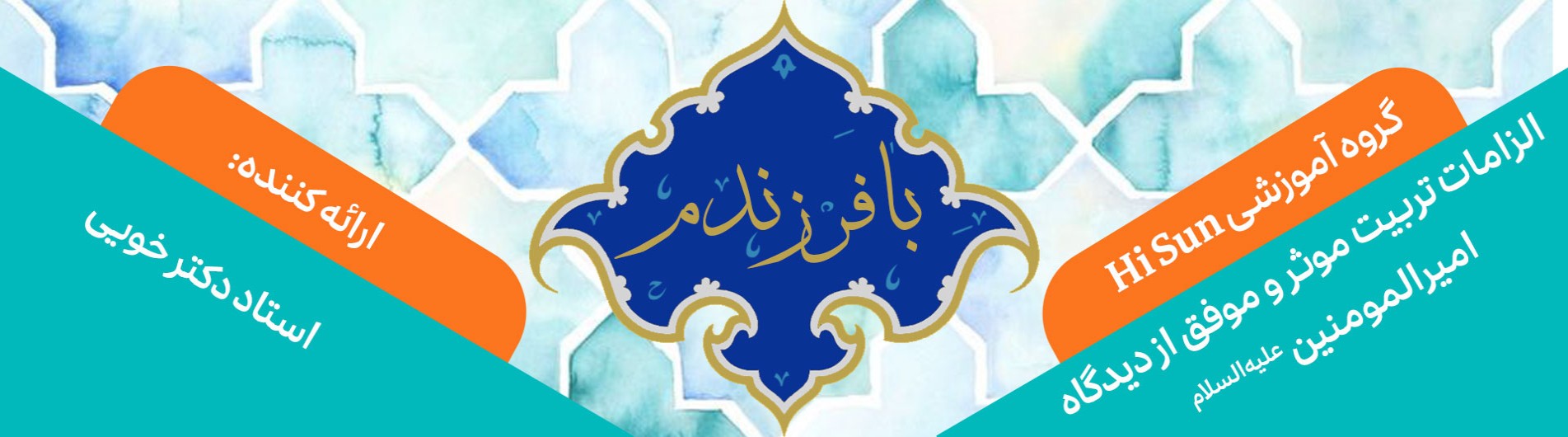 با فرزندم